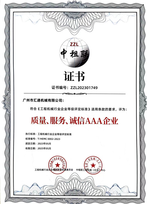 中租聯(lián)-質(zhì)量、服務(wù)、誠(chéng)信AAA企業(yè)